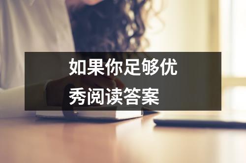 如果你足够优秀阅读答案