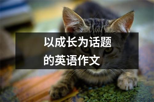 以成长为话题的英语作文