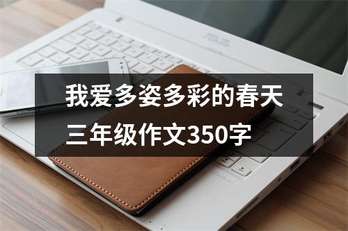 我爱多姿多彩的春天三年级作文350字