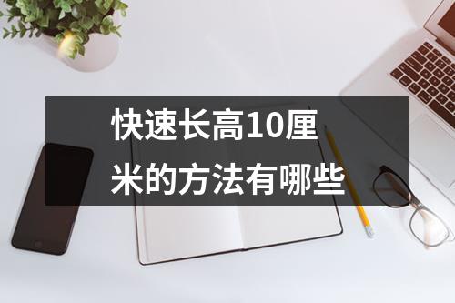 快速长高10厘米的方法有哪些