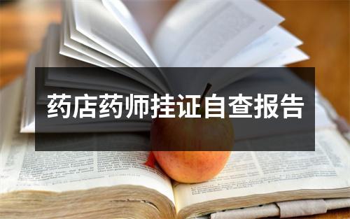 药店药师挂证自查报告