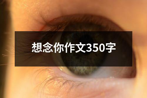 想念你作文350字