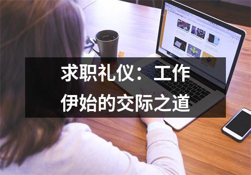 求职礼仪：工作伊始的交际之道