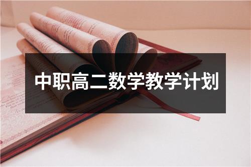 中职高二数学教学计划