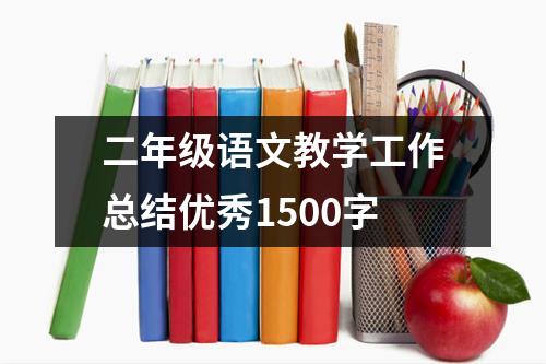 二年级语文教学工作总结优秀1500字