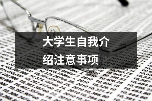 大学生自我介绍注意事项