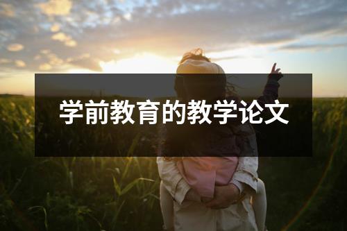 学前教育的教学论文