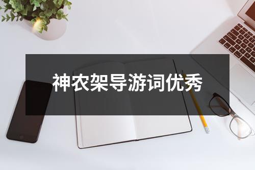 神农架导游词优秀