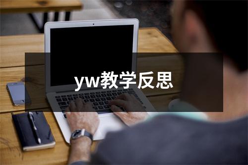 yw教学反思