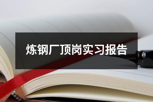 炼钢厂顶岗实习报告