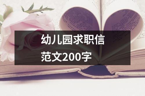 幼儿园求职信范文200字