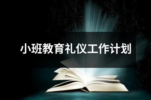 小班教育礼仪工作计划