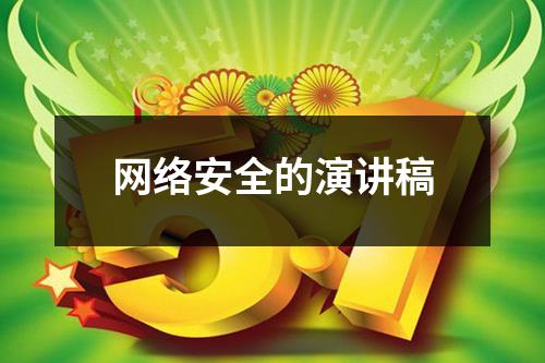 网络安全的演讲稿