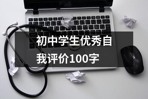 初中学生优秀自我评价100字