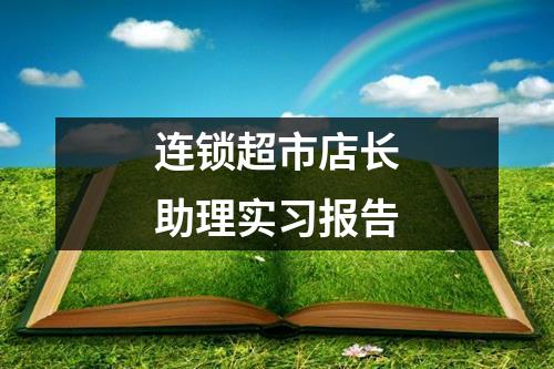 连锁超市店长助理实习报告