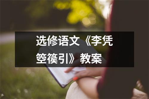 选修语文《李凭箜篌引》教案