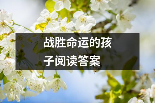 战胜命运的孩子阅读答案