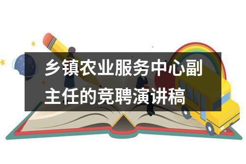 乡镇农业服务中心副主任的竞聘演讲稿