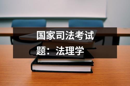 国家司法考试题：法理学