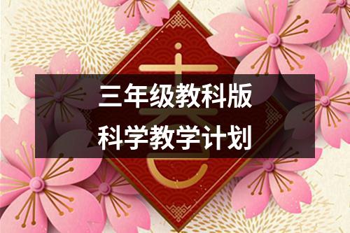 三年级教科版科学教学计划