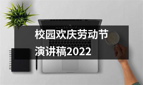 校园欢庆劳动节演讲稿2022