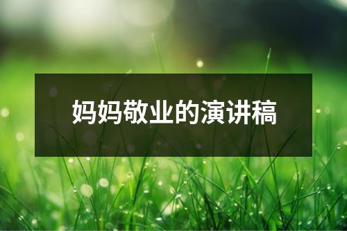 妈妈敬业的演讲稿