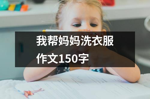 我帮妈妈洗衣服作文150字