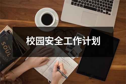 校园安全工作计划