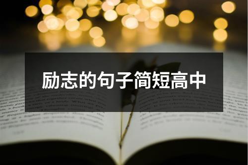 励志的句子简短高中