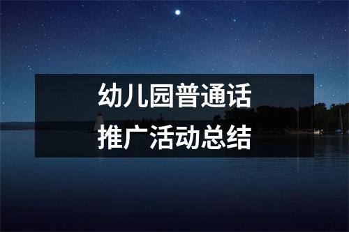 幼儿园普通话推广活动总结