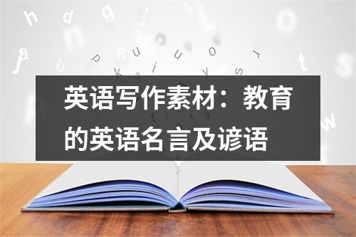 英语写作素材：教育的英语名言及谚语