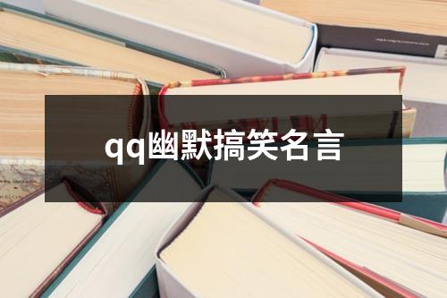 qq幽默搞笑名言