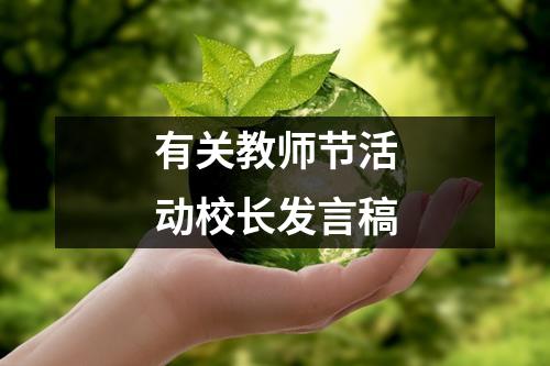 有关教师节活动校长发言稿