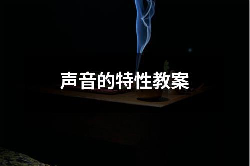 声音的特性教案