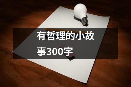 有哲理的小故事300字