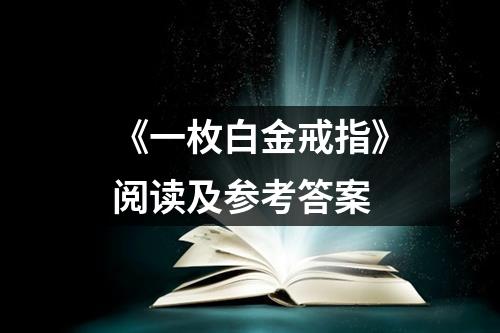 《一枚白金戒指》阅读及参考答案