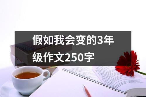 假如我会变的3年级作文250字