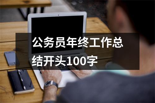 公务员年终工作总结开头100字