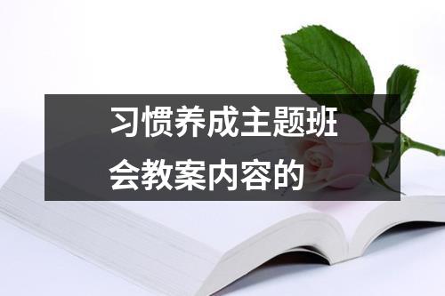 习惯养成主题班会教案内容的