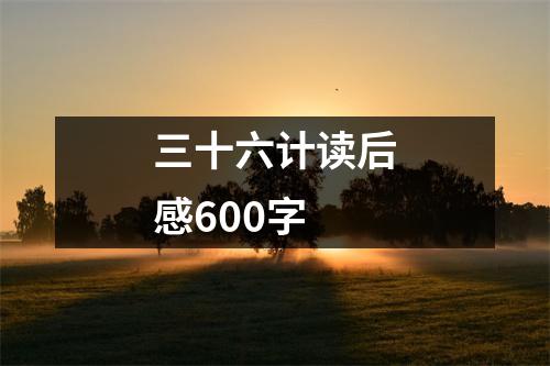 三十六计读后感600字