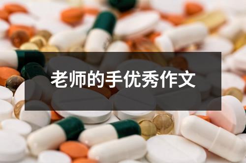 老师的手优秀作文