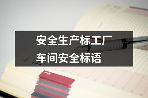 安全生产标工厂车间安全标语