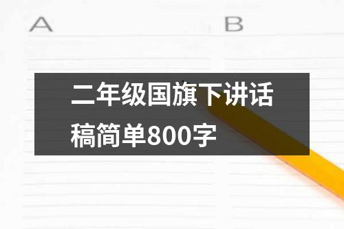 二年级国旗下讲话稿简单800字