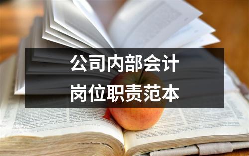 公司内部会计岗位职责范本