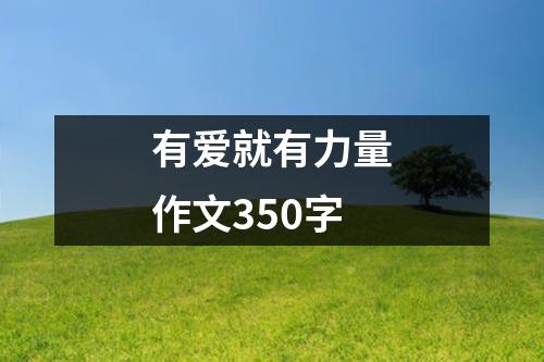 有爱就有力量作文350字