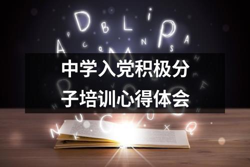 中学入党积极分子培训心得体会