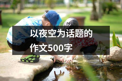 以夜空为话题的作文500字