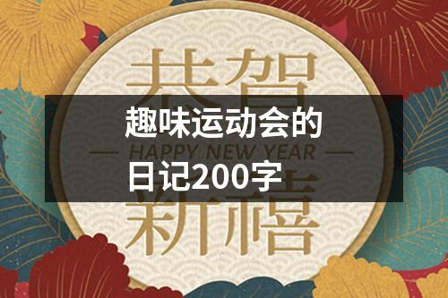 趣味运动会的日记200字