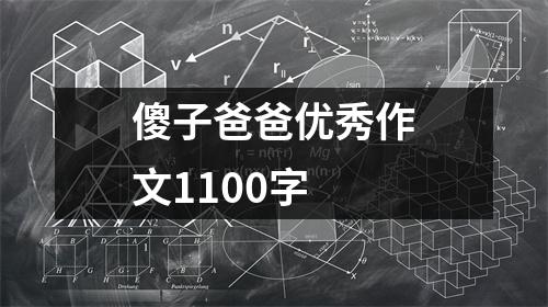 傻子爸爸优秀作文1100字