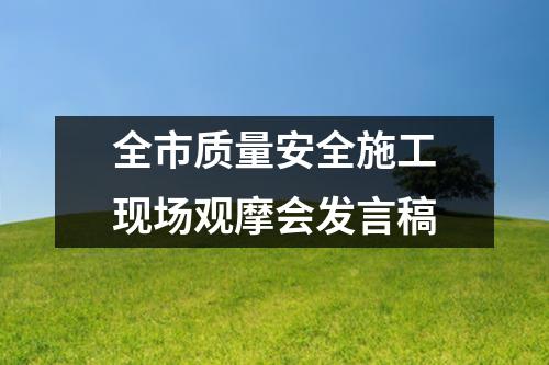 全市质量安全施工现场观摩会发言稿